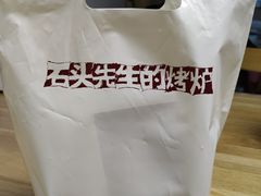 门面-石头先生的烤炉(济南领秀城贵和店)