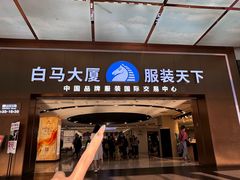 -广州白马服装市场