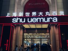 -新世界大丸百货