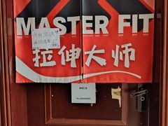 -MASTER FIT 拉伸大师·筋膜刀·西式按摩(上梅林卓悦汇店)