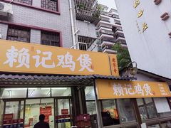 -赖记黄酒鸡(官吓店)