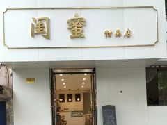 -闺蜜家甜品