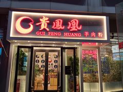 -贵凤凰贵州米粉(五道口店)