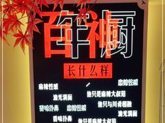 -百年神厨·地道川菜(清江西路店)