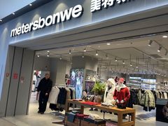 -美特斯邦威(新天地购物中心店)