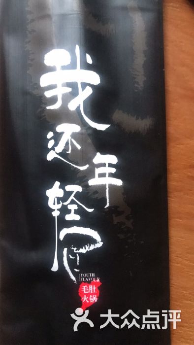 我還年輕毛肚火鍋(六里橋店)的點評