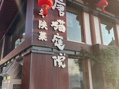 -唐猫庭院·千年陕菜(大唐不夜城店)