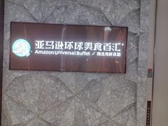 -亚马逊蒸汽活海鲜自助(LCM置汇旭辉广场店)