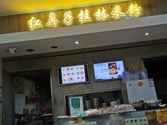 门面-红鼻子桂林米粉(金唐新光界店)
