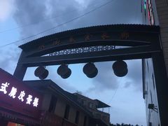 -凤姐烧烤(水街商场店)