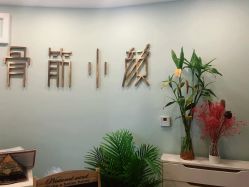 门面-至臻康妍健康管理中心