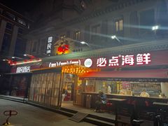 -必点海鲜·海肠捞饭大王(滨江道店)