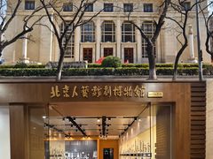 -北京人艺戏剧博物馆