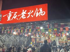 -正南齊北重庆老火锅(光华村直营店)