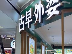-古早外婆(天佑城店)
