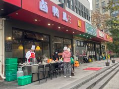 -卤鸭儿(小河路店)