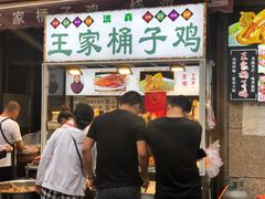门面-清真·王家桶子鸡