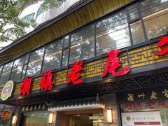 门面-潮镇老尾牛杂(环城西路店)