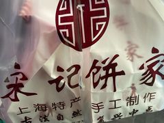 -宋记饼家(石门二路店)