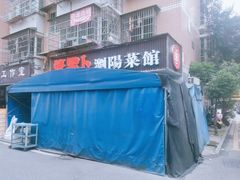 -笨罗卜浏阳菜馆(高桥永祥店)