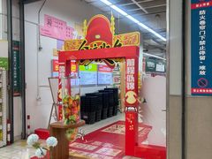 -大润发(花雨店)