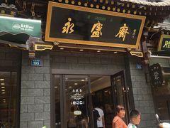 -老刘家永盛斋·传统泡馍(东关南街店)