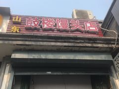 门面-天泽祥·鼓楼馒头(鼓楼店)