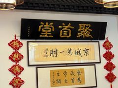 -聚首堂·特色小吃·肘子(什刹海德胜门店)