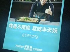 -半天妖烤鱼(芝罘万达店)