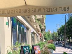 -Brut Eatery悦璞食堂(建国东路店)