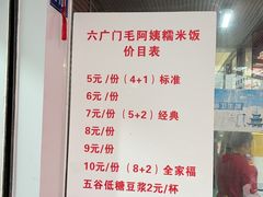 -六广门毛阿姨糯米饭