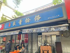 -长青饸饹(劳动路店)