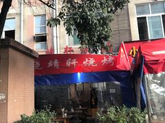 -晓靖轩烧烤(沙河风情店)