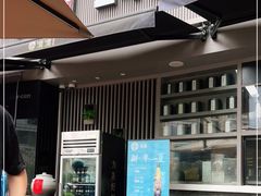 门面-湊湊火锅·茶憩(打浦桥日月光店)