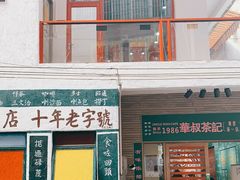 门面-華叔茶記