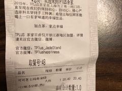 账单-TPLUS茶家(淮海店)