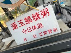 -潘玉麟糖粥