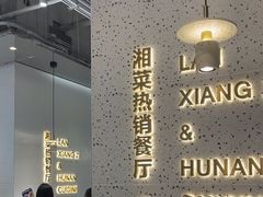 -兰湘子·湘菜小炒(石家庄万象城店)