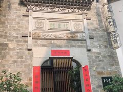 -竹里馆·淮扬菜·功夫茶(老门东店)