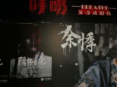 -呼吸沉浸式剧场(甘露园店)