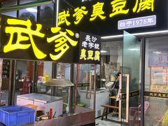 -武爹臭豆腐(坡子街店)
