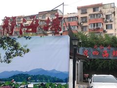 -静海楼(学田店)