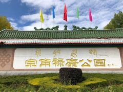 -宗角禄康公园