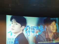 -保利国际影城杭州中南店