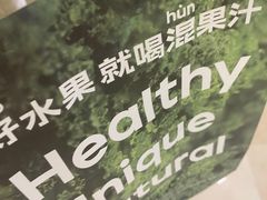 -混果汁(喜荟城店)