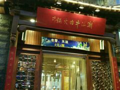 -潮汕牛肉火锅(铁西店)