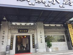 门面-徽镇小厨·经典徽菜(马连道店)