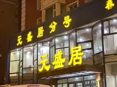 -元盛居(亚泰大街店)