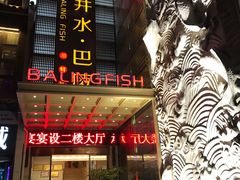 门面-巴陵全鱼席(湖南老字号汴河街店 )