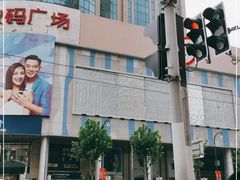 -新尚数码广场(淮海东路店)
